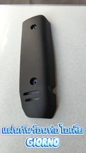 กันร้อนข้างท่อ ไอเสีย ดำ GIORNO ปั 24-25  กันร้อน 3600-111-ZBL  อะไหล่ทดแทน HMA 1 ชิ้น กันร้อนท่อ