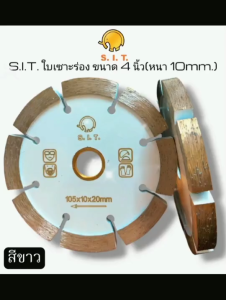S.I.T.ใบเซาะร่อง ขนาด 4นิ้ว(หนา 10มม.)**สีขาว**ใบตัดจ๊อย4นิ้ว ใบตัดจ้อย ใบเพชรตัดจ๊อย(Ø105x10x20mm.)