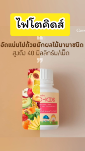 กิฟ ฟารีน อาหารเสริมเด็ก วิตามินเด็ก นมอัดเม็ด เม็ดเคี้ยว ไฟเบอร์สูง ผักและผลไม้รวม บรรจุ 100 เม็ด