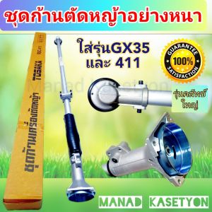 ก้านตัดหญ้า 411  GX35 โรบิ้น  มากีต้า หัวเกียร์ หนาแข็งแรง