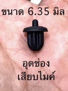 จุกปิดกันฝุ่น กันลม กันความชื้น ช่องเสียบไมโครโฟน 6.35 มิล ราคาต่อชิ้น