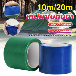 CLM 10m/20m เทปซ่อมผ้าใบกันน้ำรถบรรทุก ซ่อมกันสาดกลางแจ้ง เทปผ้าใบ ติดทน Repair tape