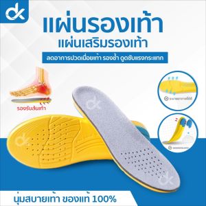 DK แผ่นเสริมรองเท้า ลดปวดเมื่อย รองช้ำ ซัพพอร์ตเท้า นุ่มสบาย เดินนานไม่เมื่อย แพ็ค 1 คู่