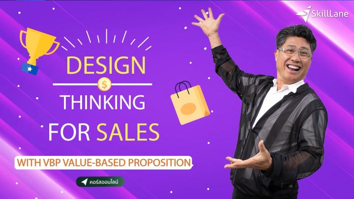 Design Thinking for Sales (with VBP Value-Based Proposition) | คอร์สออนไลน์ SkillLane