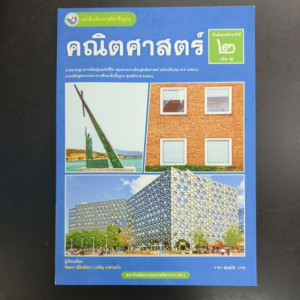 หนังสือเรียน คณิตศาสตร์ ม.2เล่ม1 พว