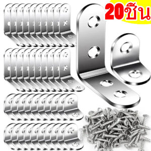 20 ชิ้น โครงยึดมุมรูปตัวแอล โครงยึดมุมฉากสแตนเลส / ข้อต่อฉากฉาก / ตัวยึดเฟอร์นิเจอร์ไม้ / โครงยึดมุมฉากโลหะ 90 องศา / โครงยึด DIY สำหรับชั้นวาง