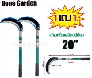 UoneGarden คู่เคียวเกี่ยวข้าว/หญ้า 50Mn ขนาด 20 นิ้ว พร้อมปลอกมือ แพ็คคู่ ซื้อ 1 แถม 1