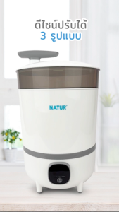 NATUR เนเจอร์ เครื่องนึ่งขวดนม เครื่องนึ่งขวดนมไฟฟ้า พร้อมอบแห้ง รุ่น ZYCLE