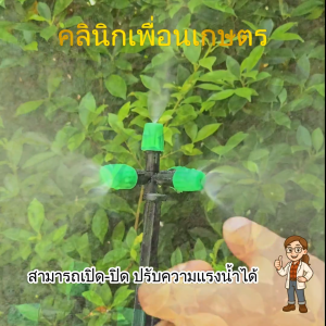 374-V15W หัวพ่นหมอก 5 ทาง รุ่นเปิด-ปิดน้ำ + ขาปัก + สายไมโคร ไชโย หัวพ่นหมอก5ทิศทางพร้อมขาปักสายไมโคร