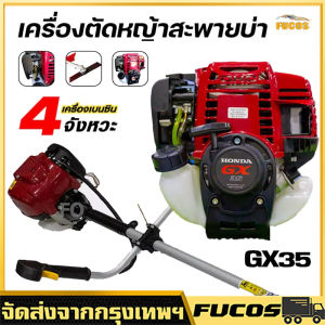 เครื่องตัดหญ้า GX 35 4 จังหวะ มีให้เลือกทั้ง ครบชุด เเละ เฉพาะตัวเครื่อง มีพร้อมส่งค่ะ