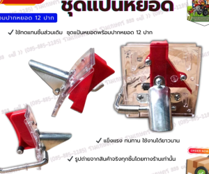 ชุดแป้นหยอดพร้อมปากหยอด 12 ช่อง อะไหล่เครื่องหยอดเมล็ด ข้าวโพด ถั่ว 12ปาก