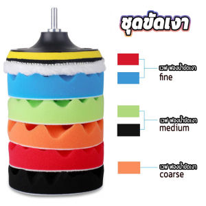 Pro ชุดขัดรถ 6 ชิ้น ขนาด 5 นิ้ว ฟองน้ำขัดสีรถฟองน้ำเคลือบสี