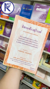✨ หนังสือนิทานท้าวสุริวงศ์ (No.141) รหัส 91051301 | คลังนานาธรรม สังฆภัณฑ์