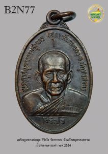 เหรียญหลวงพ่อสุด สิริธโร วัดกาหลง จังหวัดสมุทรสงคราม รุ่น สุดท้าย เนื้อทองแดงรมดำ บล็อกสระโอยาว นิยม พ.ศ. 2526 (B2N77)