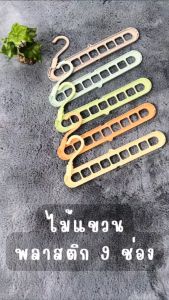 ไม้เเขวนเสื้อผ้า ไม้แขวนพลาสติก 9 ช่อง สีพาทเทล 5 สี ที่เเขวนเสื้อผ้า จัดระเบียบ ไม้เเขวนประหยัดพื้นที่ พร้อมส่ง OD