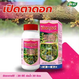 ไซโตไคนิน สาหร่ายเปิดตาดอก ยาเปิดตาดอก ยืดช่อ ดอกอ้วน พร้อมผสมเกสร ปุ๋ยยา 1 ลิตร