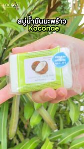 เครื่องมืออ่อนโยนต่อผิวบอบบางและผิวแห้ง สบู่น้ำมันมะพร้าว KOCONAE