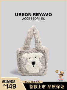 กระเป๋าผ้าขนสัตว์ลายการ์ตูนสุนัขน่ารัก UREON REYAVO กระเป๋าสะพายไหล่สำหรับผู้หญิง กระเป๋าถือแบบลำลอง ฤดูใบไม้ผลิและฤดูร้อน ปี 2024