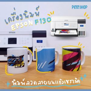 [15-17 ธ.ค. 68]Epson SC-F130 เครื่องพิมพ์ซับลิเมชั่นA4 สามารถพิมพ์ติดวัสดุได้ทั้งวัสดุทอและวัสดุแข็ง(สกรีน)