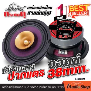 🔊 ลำโพงรถ ปากแตร ดอกลำโพง เสียงกลาง 6.5นิ้ว วอยซ์38mm แม่เหล็ก120mm 1Pc. กระทิงดู K-612HM iaudioshop