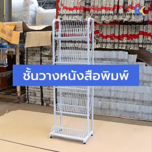 Kefva ชั้นเหล็กวางของอเนกประสงค์ 5 ชั้น ชั้นวางหนังสือพิมพ์ ขนาด 35x50x150 cm ชั้นวางนิตยสาร โชว์หนังสือ ชั้นวางขวดน้ำอัดลม ชั้นวางของ ชั้นวางสินค้า Shelf เชลฟ์วางสินค้า ชั้นโชว์สินค้า