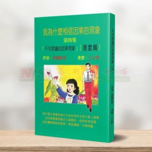 (黑白漫画系列) 不可思议的因果现象(四) - 黑白漫画系列