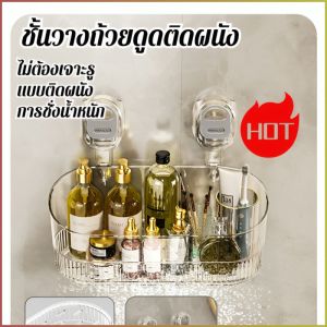 ที่วางของในห้องน้ำแบบถ้วยดูดติดผนัง ไม่ต้องเจาะ ชั้นใส่ของ ติดผนังห้องน้ํา ชั้นวางของในห้องน้ำ ชั้นวางของแบบตัวดูดสููญญากาศ