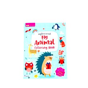 หนังสือหนูฝึกระบายสี ระบายสีแสนสนุกสำหรับหนูน้อย (ซื้อแยกเล่มได้)