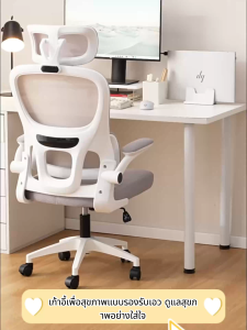 เก้าอี้ทำงาน เก้าอี้เพื่อสุขภาพ เก้าอี้สำนักงาน เก้าอี้สุขภาพ ระบายอากาศได้ดี ไม่มีกลิ่นอับ ที่วางแขนพับได้90องศา รองรับทุกสรีระ ลดอาการปวดเมื่อย รวมพนักพิงศีรษะ ปรับความสูงได้ถึง10ซม ปรับเอนได้ รองรับได้ถึง 135° อุปกรณ์สำนักงาน Ergonomic Office Chair