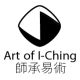 Art of IChing 師承易術