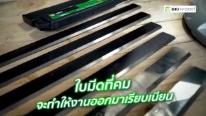 20นิ้ว ใบไฮสปีด ดวงเลือดยุกต์ ยี่ห้อ BIGWOOD ของ คมนา ทนทาน ผิวงานสวย คลิกที่เครื่อง