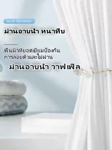 ม่านอาบน้ำวาฟเฟิล ผ้าหนา น้ำหนัก 180 กรัม กันน้ำ กันเชื้อรา ขนาดใหญ่ 180x180 ซม. ดีไซน์ทันสมัย ความงามในการใช้งาน