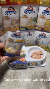 (12ซอง)อาหารเปียกแมวคานิว่า Kaniva อาหารเปียกแมว สุขภาพดี ขนาด 70 กรัม