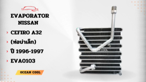 คอยล์เย็น นิสสัน เซฟิโร่ A32 ปี 1996 - 1997 (ท่อบ่าเล็ก) EVA0103 Evaporator For Nissan Cefiro A32 1996 - 1997 ตู้แอร์ คอยเย็น