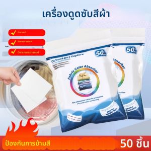 50 ชิ้นกระดาษดูดซับสีสําหรับเครื่องซักผ้าอุปกรณ์เสริมการดูแลส่วนบุคคลทําความสะอาดเสื้อผ้าผ้าลดสีซักรีดบ้าน