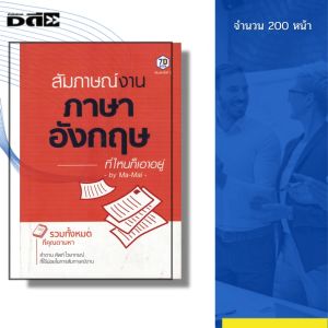 หนังสือ สัมภาษณ์งาน ภาษาอังกฤษ ที่ไหนก็เอาอยู่ I เขียนโดย มะไหม Ma-Mai ศัพท์ พูดอังกฤษ ออลเดย์ช็อปปิ้ง