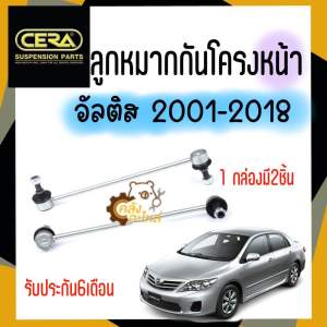 ลูกหมากกันโครงหน้า ลูกหมากกันโคลงหน้า Toyota ALtis 2001-2014 Wish อัลติส 2001-2014 โตโยต้า วิช CERA (1กล่องมี2ชิ้น)