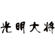 Bright General Weiye Specialty Store