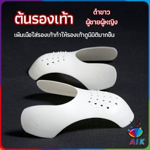 AIK ดันทรงหัวรองเท้าป้องกันรอยย่น สำหรับรองเท้าผ้าใบ ต้นรองเท้า