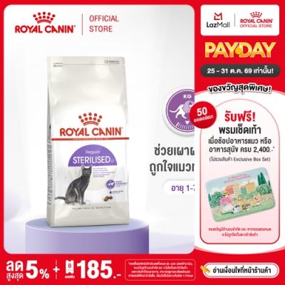 Royal Canin Sterilised โรยัล คานิน อาหารเม็ดแมวโต ทำหมัน อายุ 1 ปีขึ้นไป (กดเลือกขนาดได้, 