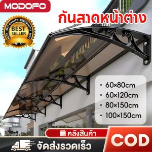 MODOFO กันสาด กันสาดหน้าต่าง โพลีคาร์บอเนต หนาขึ้น ทนต่อการกระแทก กันสาดบังแดดฝน โพลีคาร์บอเนต 60-150CM