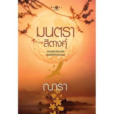 ขายนิยายมือหนึ่ง มนตราสิตางศุ์ ผู้เขียน: ณารา ราคา 379 บาท