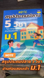 หนังสือ Note สรุปประถมปลาย 5 วิชา + Tips และสูตรจำให้ทำได้ อ่านก่อนสอบเข้า ม.1 คู่มือเตรียมสอบเข้า ม.1