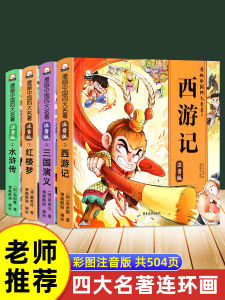 Children's Cartoon Comics Four Great Classical Novels X Journey to the West Water Margin Phonetic Edition Primary School Extra Reading Books