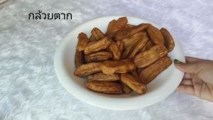 กล้วยตาก กลม/แบน ออแกนิค100% หวานแบบธรรมชาติ ไม่ปรุงแต่ง เนื้อหนึบ หวานฉ่ำ