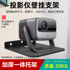Thickened Projector Stand Wall Mounted Tray Suitable for Zeese RS10/20 Nuts N1S/N3 Danbee X5S/F7pro Hisense C2pro/C3 Living Room Wall Mount
