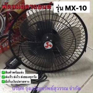 Mazzon Mx-10 พัดลมติดรถยนต์ขนาดใหญ่พิเศษ 10 นิ้ว 3 ใบพัด พร้อมส่ง