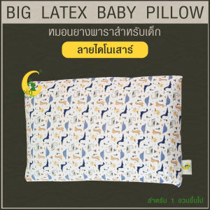 หมอนยางพาราสำหรับเด็ก 1 ขวบขึ้นไป (LAPIN) (ลายใหม่) ผ่านมาตรฐาน