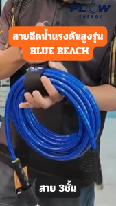 สายปั๊มฉีดน้ำแรงดันสูงFLOWรุ่น BLUE BEACH เกลียว M14 x1.5mm ความยาวให้เลือก 10152030 เมตร ยืดหยุ่นคืนตัวได้เร็ว สีฟ้า