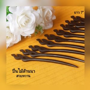 ปิ่นไม้ล้านนา รูปทรงสวยงาม👍งานแฮนด์เมด ฝีมือปราณีต ใช้วัสดุคุณภาพ ดูมีเสน่ห์ ราคาต่อ1ชิ้น* ปิ่นปักผม เครื่องประดับ ปิ่น